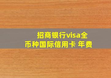 招商银行visa全币种国际信用卡 年费